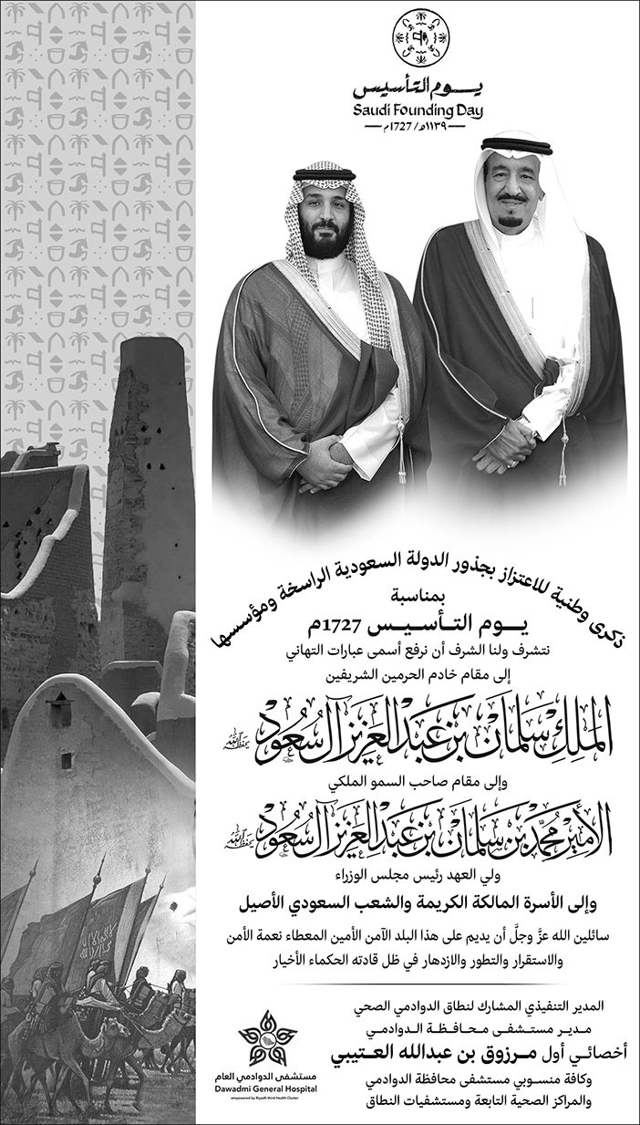 إعلان تهنئة بمناسبة يوم التأسيس/ المدير التنفيذي المشارك لنطاق الدوادمي الصحي 