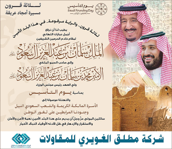 إعلان تهنئة بمناسبة يوم التأسيس/ شركة مطلق الغويري للمقاولات 