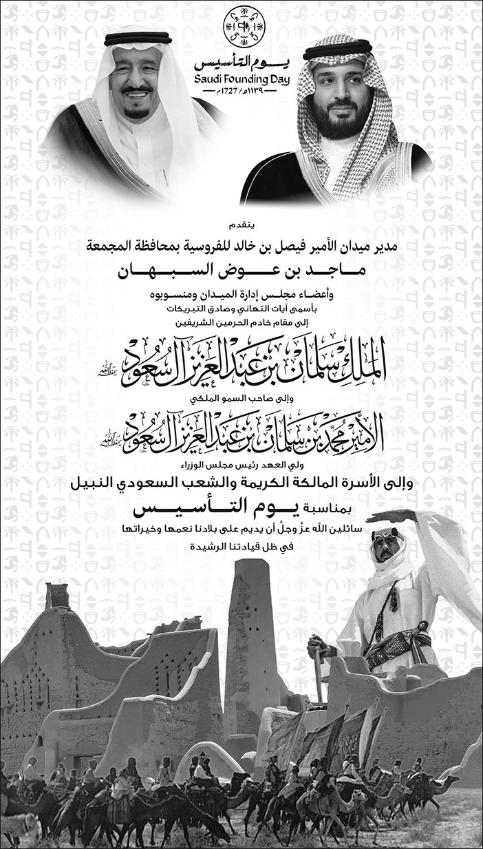 إعلان تهنئة بمناسبة يوم التأسيس/ مدير ميدان الأمير فيصل بن خالد للفروسية بمحافظة المجمعة 