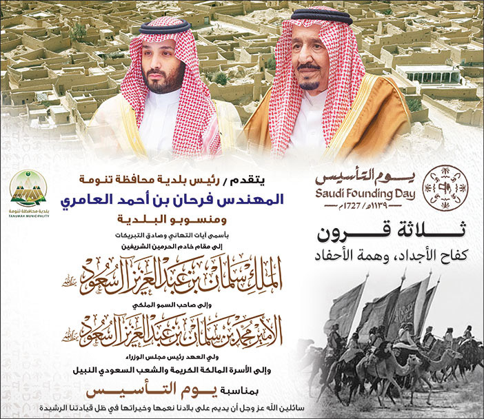 إعلان تهنئة بمناسبة يوم التأسيس/ رئيس بلدية محافظة تنومة 