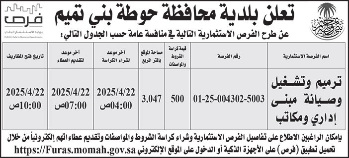 إعلان بلدية محافظة حوطة بني تميم 