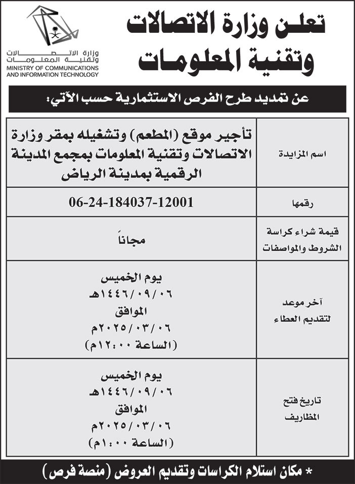إعلان وزارة الاتصالات وتقنية المعلومات 