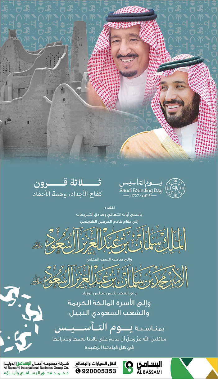 إعلان تهنئة بمناسبة يوم التأسيس/ مجموعة البسامي 