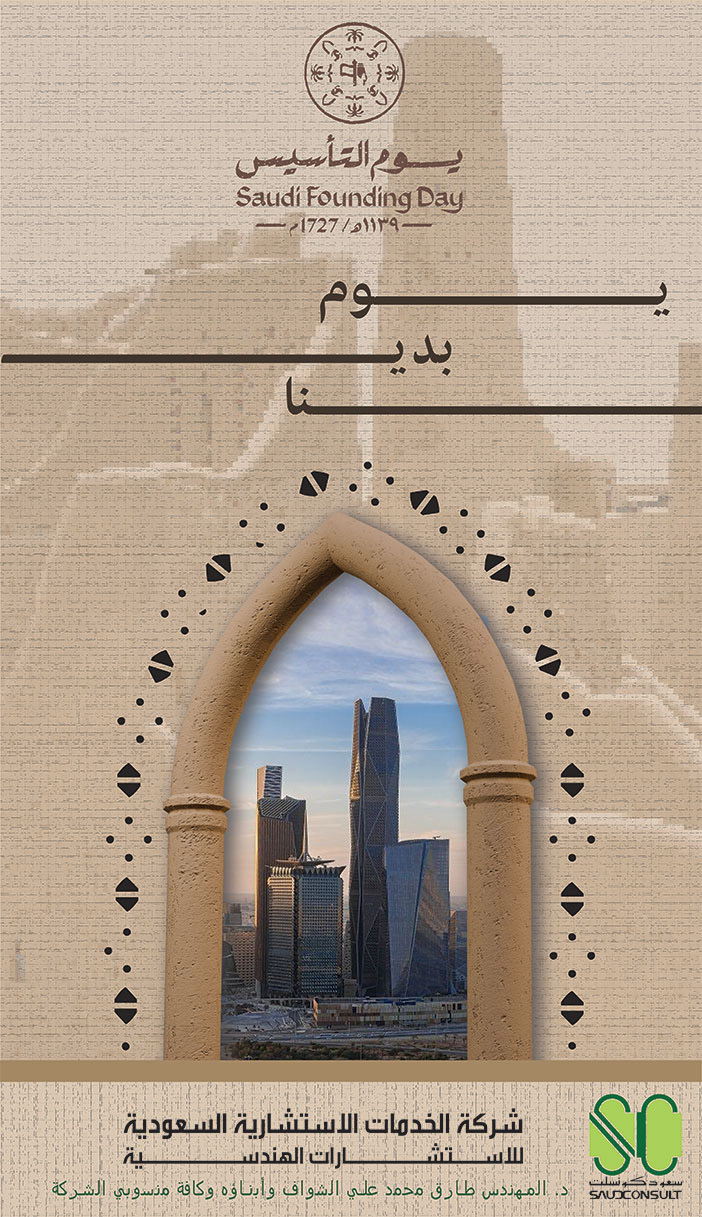إعلان تهنئة بمناسبة يوم التأسيس/ شركة الخدمات الاستشارية السعودية 