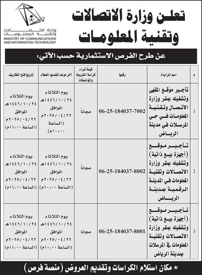 إعلان وزارة الاتصالات وتقنية المعلومات 