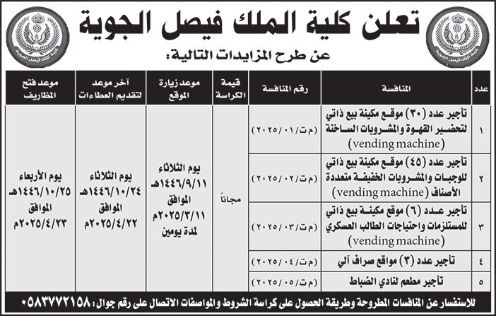 إعلان كلية الملك فيصل الجوية 