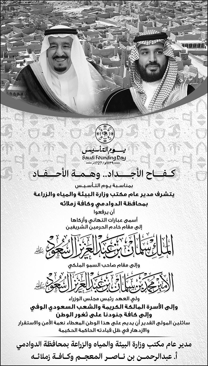 إعلان تهنئة بمناسبة يوم التأسيس/ مدير عام مكتب وزارة البيئة والمياه والزراعة بمحافظة الدوادمي 