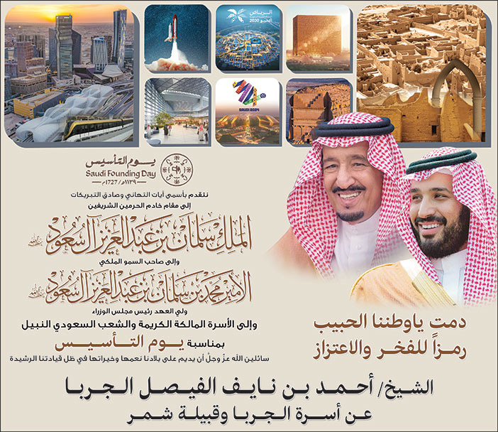 إعلان تهنئة بمناسبة يوم التأسيس/ الشيخ/ أحمد بن نايف الفيصل الجربا 