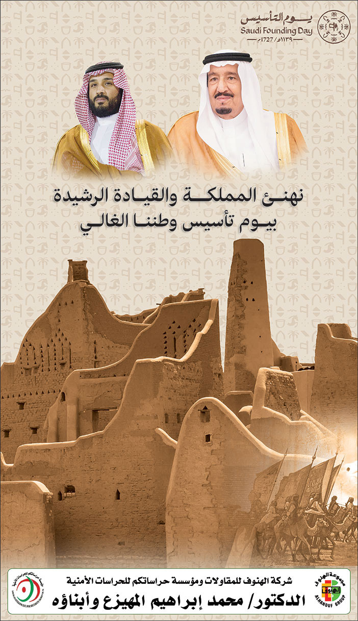 إعلان تهنئة بمناسبة يوم التأسيس/ شركة الهنوف 