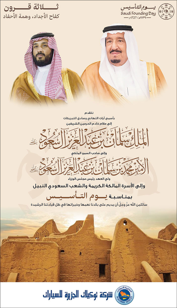 إعلان تهنئة بمناسبة يوم التأسيس/ شركة توكيلات الجزيرة 