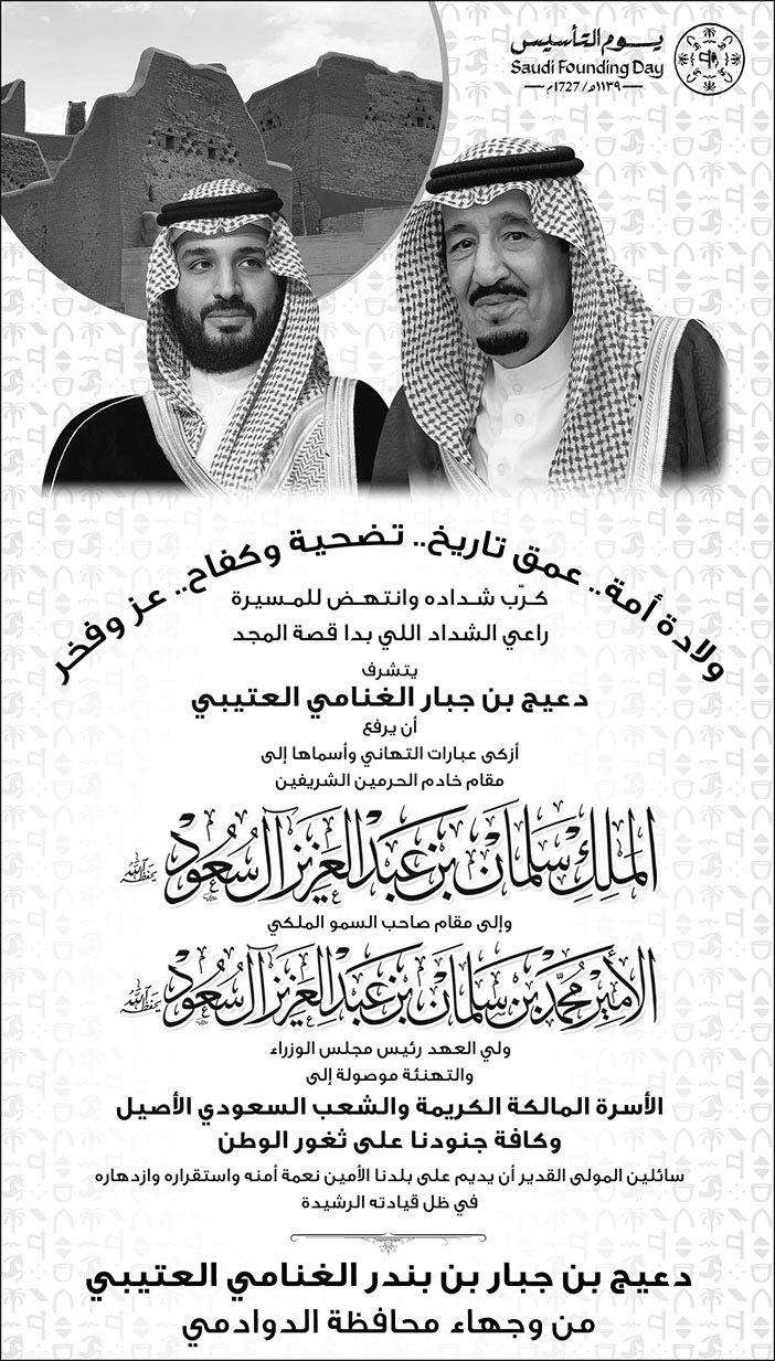 إعلان تهنئة بمناسبة يوم التأسيس/ دعيج بن جبار بن بندر الغنامي العتيبي 