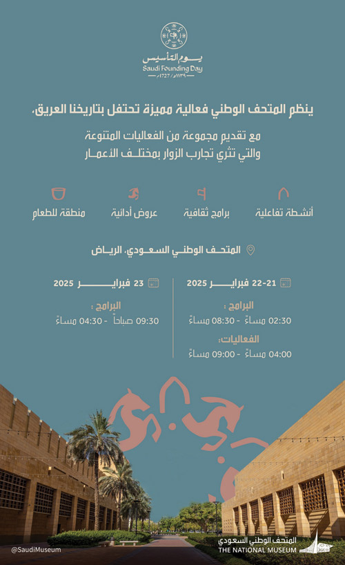 المتحف الوطني ينظم برامج ثقافية للاحتفاء بيوم التأسيس 