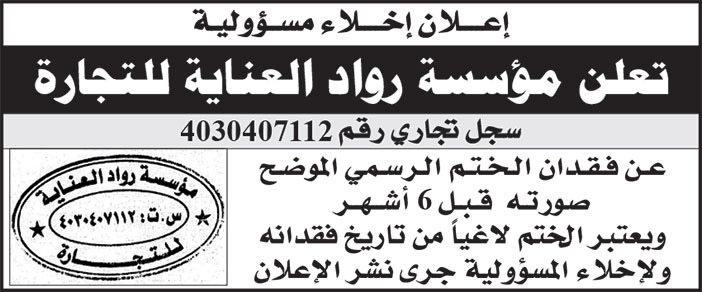 إعلان مؤسسة رواد العناية للتجارة 