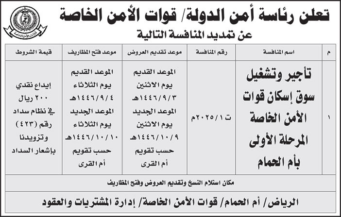 إعلان رئاسة أمن الدولة/ قوات الأمن الخاصة 