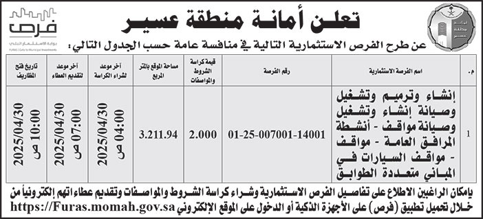 إعلان أمانة منطقة عسير 