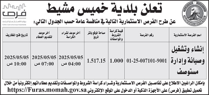 إعلان بلدية خميس مشيط 