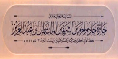 حرم خادم الحرمين تكرم الفائزات بجائزة الملك سلمان لحفظ القرآن الكريم للبنات 