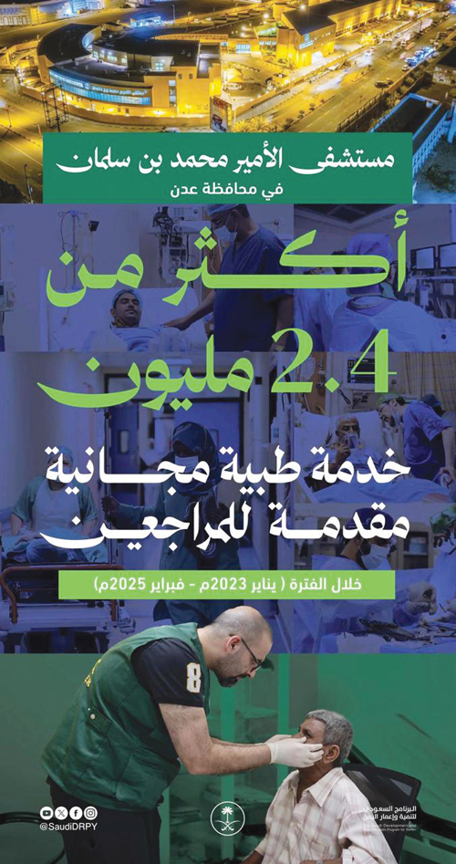 أكثر من 2.4 مليون خدمة مجانية للمراجعين بمستشفى الأمير محمد بن سلمان في محافظة عدن 
