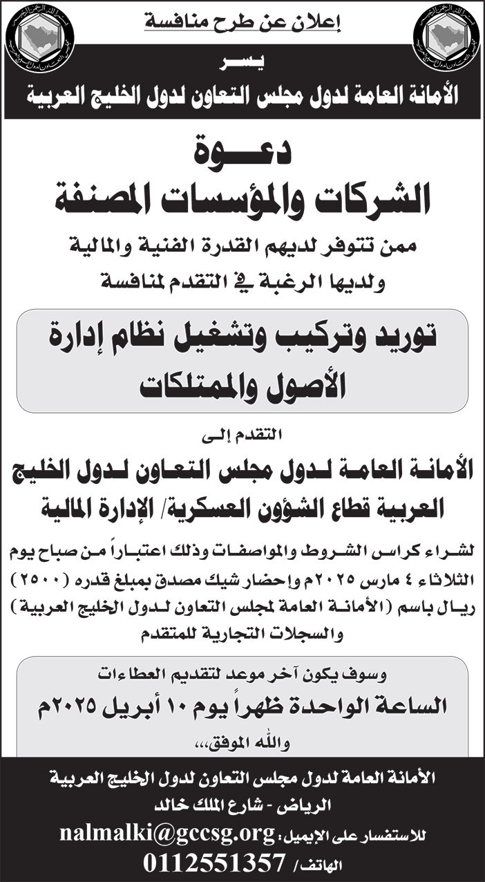 إعلان الأمانة العامة لدول مجلس التعاون لدول الخليج العربية 