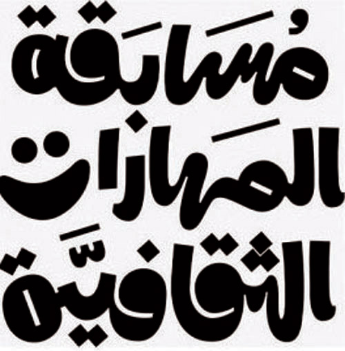 مسابقة «المهارات الثقافية» بوابة الإبداع في صنع الثقافة والفنون 