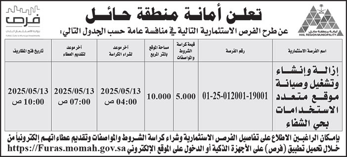 إعلان أمانة منطقة حائل 