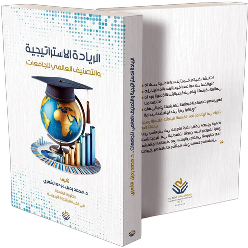 «الريادة الاستراتيجية والتصنيف العالمي للجامعات» على أرفف المكتبات 