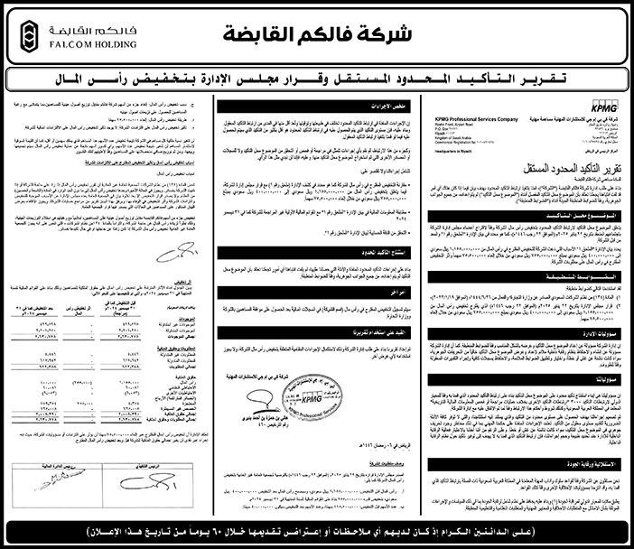 إعلان شركة فالكم القابضة 