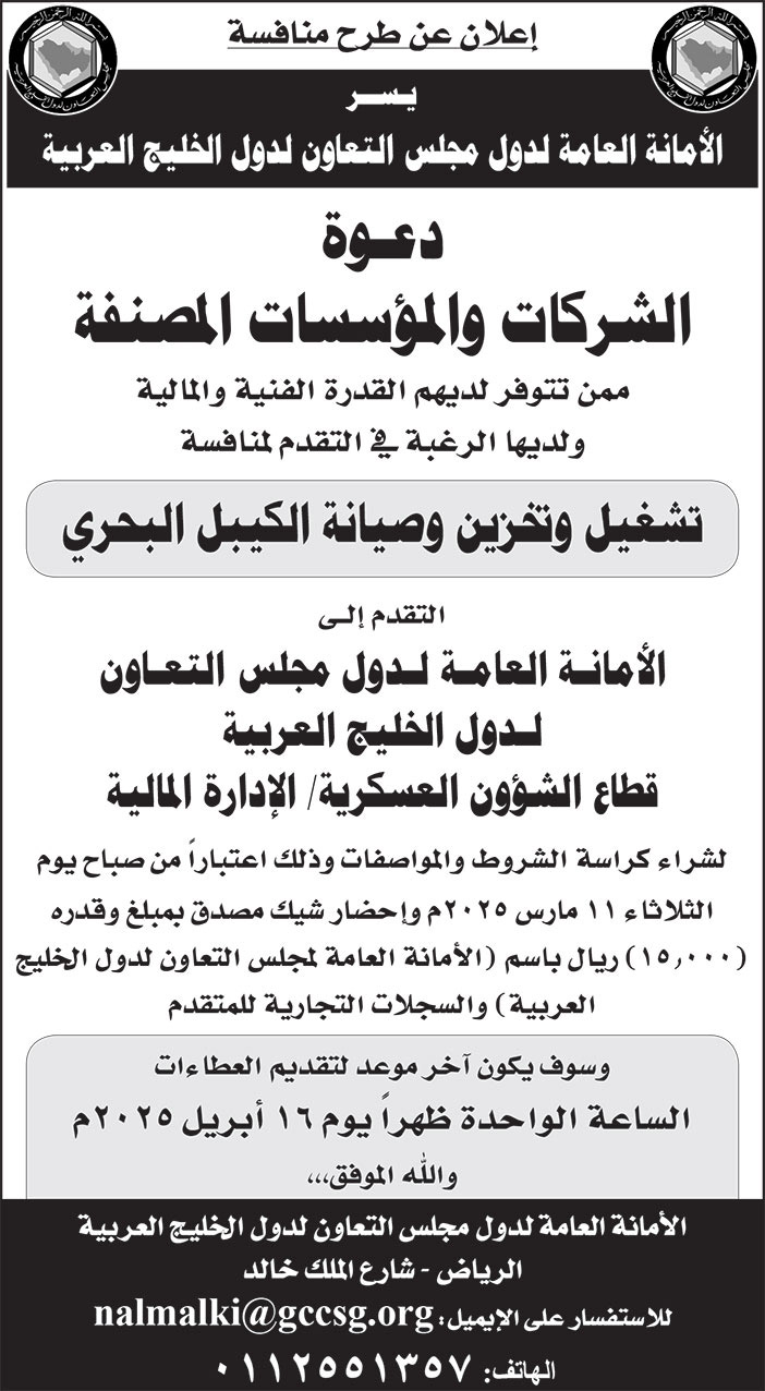 إعلان من الأمانة العامة لدول مجلس التعاون لدول الخليج العربية 