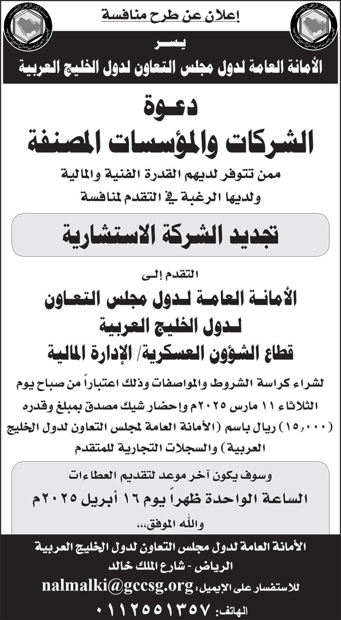 إعلان من الأمانة العامة لدول مجلس التعاون لدول الخليج العربية 