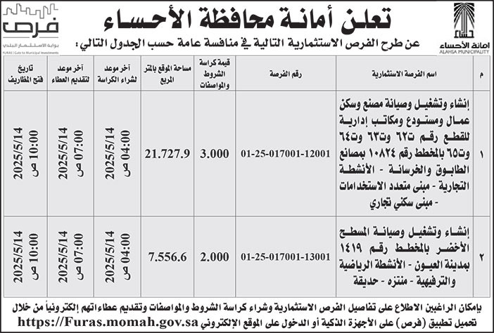 إعلان أمانة محافظة الأحساء 
