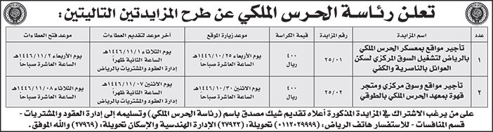 إعلان رئاسة الحرس الملكي 