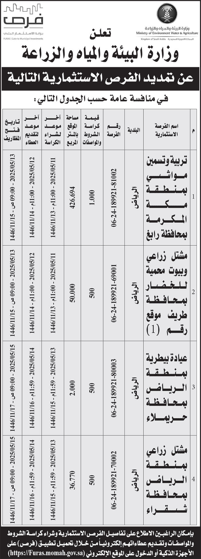إعلان وزارة البيئة والمياه والزراعة 