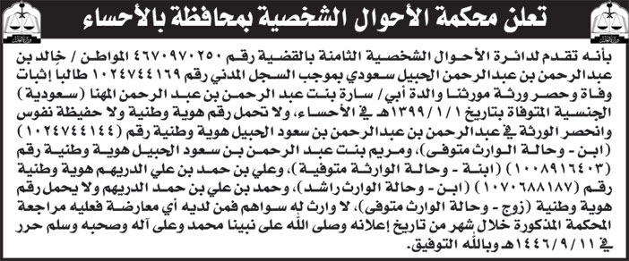 إعلان محكمة الأحوال الشخصية بمحافظة الأحساء 