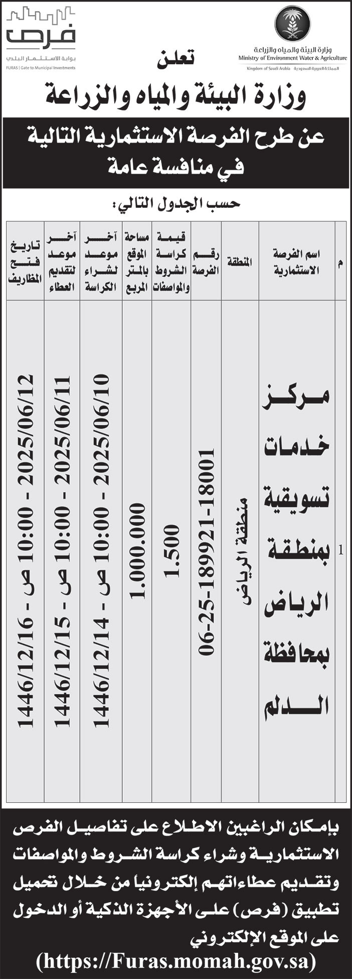 إعلان وزارة البيئة والمياه والزراعة 