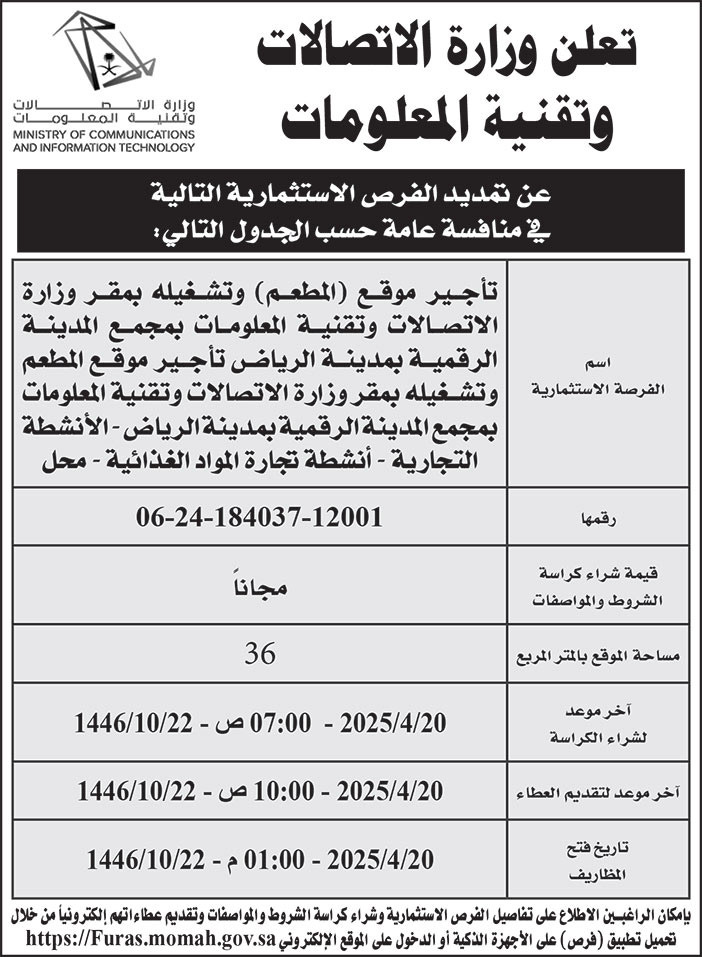 إعلان وزارة الاتصالات وتقنية المعلومات 
