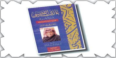 غازي القصيبي.. مرة أخرى 