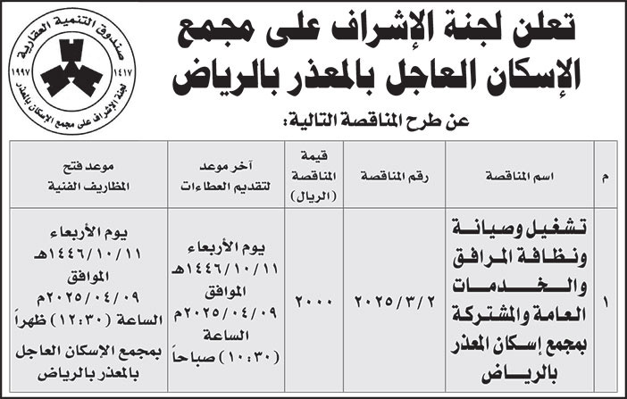 إعلان لجنة الإشراف على مجمع الإسكان العاجل بالمعذر 