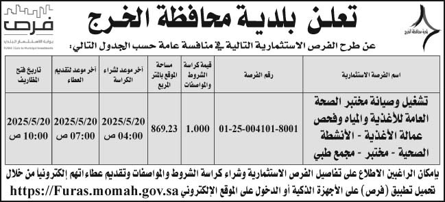 إعلان بلدية محافظة الخرج 