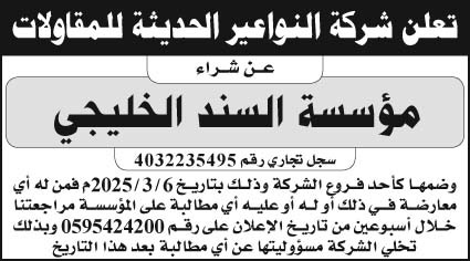 إعلان شركة النواعير الحديثة للمقاولات 