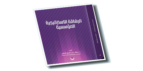 «الرشاقة الاستراتيجية» إصدار جديد للعنزي 