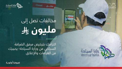 «السياحة»: الإغلاق وغرامة تصل إلى مليون ريال عقوبة كل مرفق ضيافة غير مرخص 