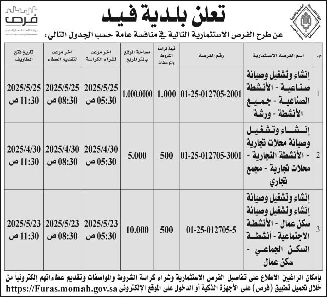 إعلان بلدية فيد 