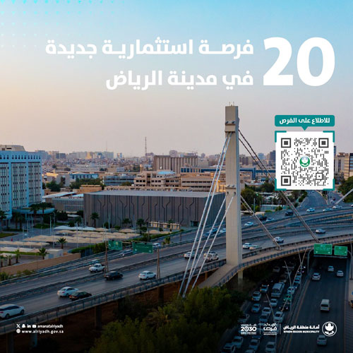 أمانة الرياض تطرح فرصًا استثمارية لتعزيز النمو الاقتصادي 