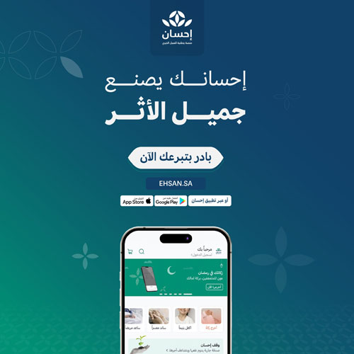 منصة «إحسان» تتيح للمحسنين فرص الخير 