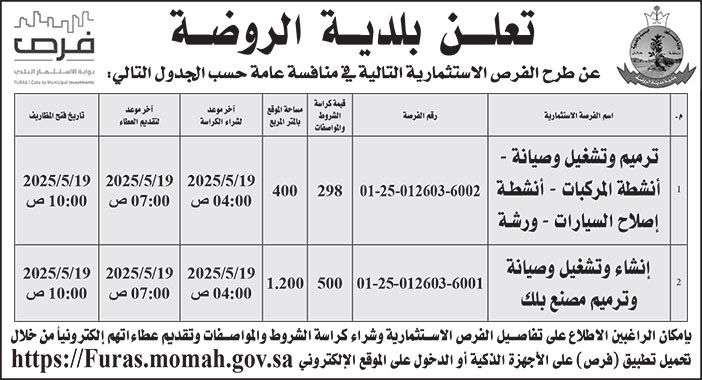 إعلان بلدية الروضة 
