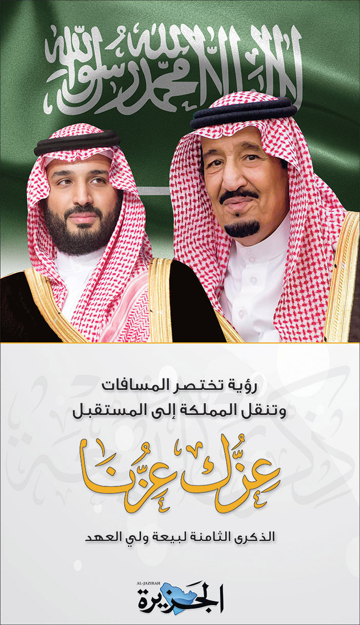 إعلان تهنئة للذكرى الثامنة لبيعة ولي العهد/ الجزيرة 