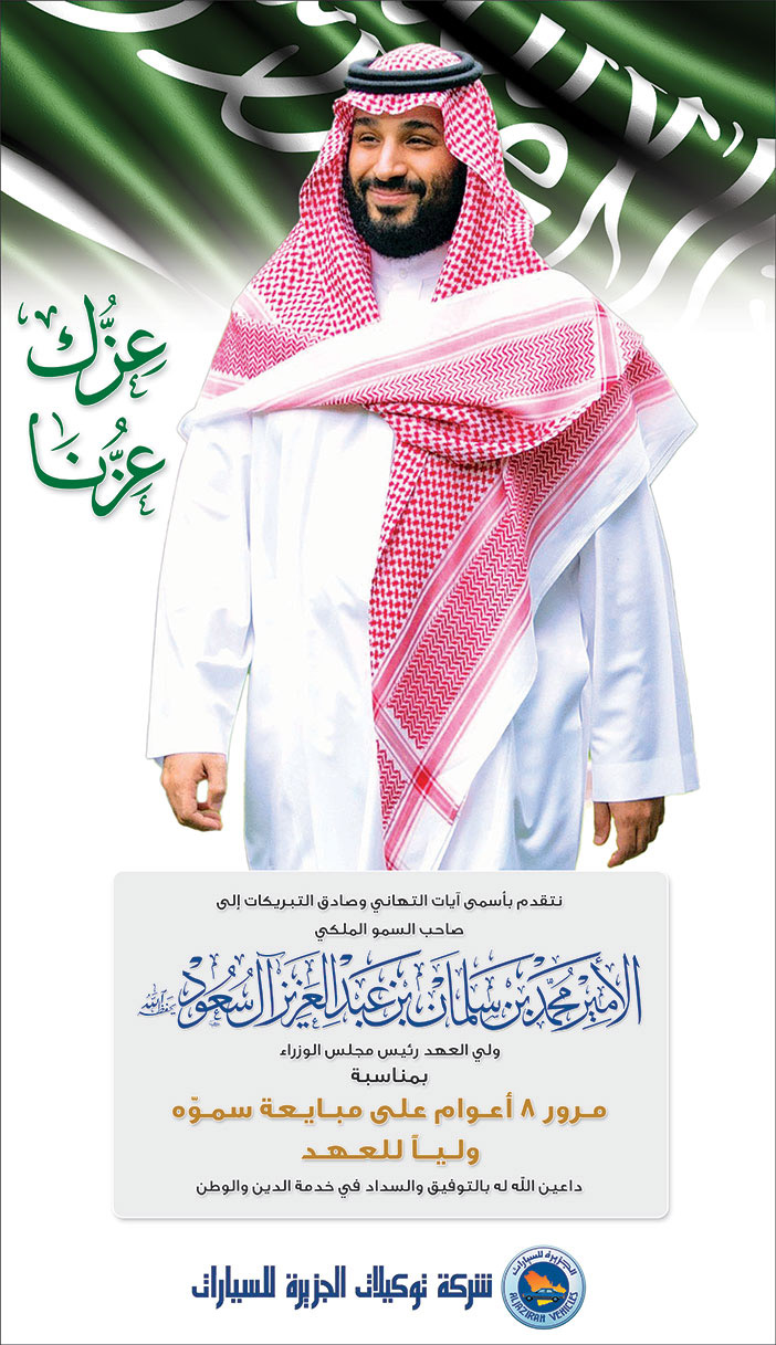 إعلان تهنئة للذكرى الثامنة لبيعة ولي العهد/  شركة توكيلات الجزيرة للسيارات 