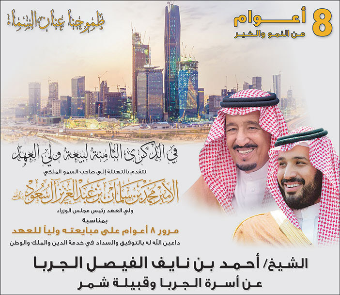 إعلان تهنئة للذكرى الثامنة لبيعة ولي العهد/  الشيخ/ أحمد بن نايف الفيصل الجربا 