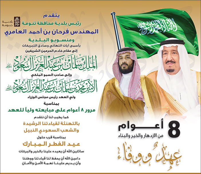 إعلان تهنئة للذكرى الثامنة لبيعة ولي العهد / رئيس بلدية محافظة تنومة 