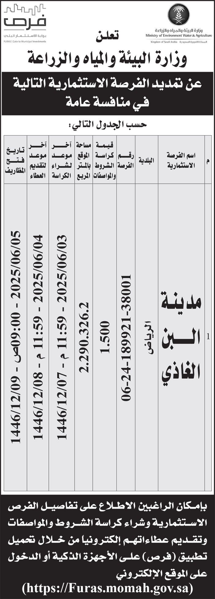 إعلان وزارة البيئة والمياه والزراعة 